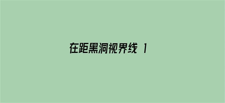 在距黑洞视界线 1 米的地方向黑洞内伸一根 2 米长的棍子会怎样？